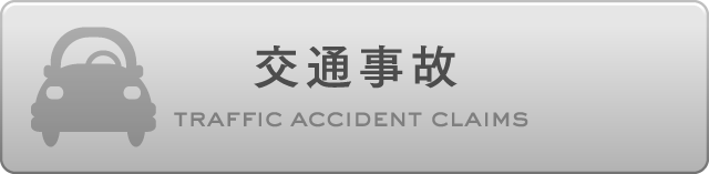 交通事故